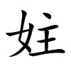 楷書