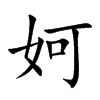 楷書