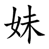 楷書