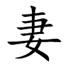 楷書