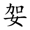 楷書