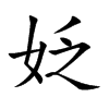 楷書