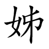 楷書