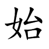 楷書