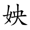 楷書