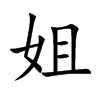 楷書
