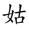 楷書