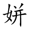 楷書