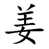 楷書