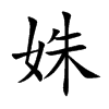 楷書
