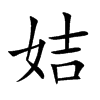 楷書