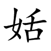 楷書