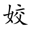 楷書
