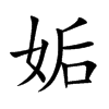 楷書