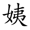 楷書