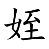 楷書