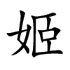 楷書