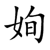 楷書