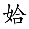 楷書