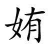 楷書