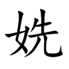 楷書