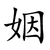 楷書