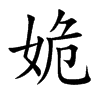 楷書