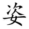 楷書