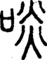段注正篆
