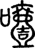 段注正篆
