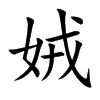 楷書