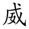 楷書