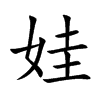 楷書