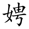 楷書
