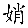 楷書