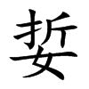 楷書