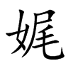 楷書