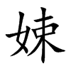 楷書