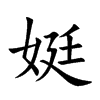 楷書