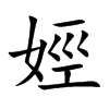 楷書