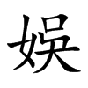 楷書