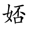 楷書