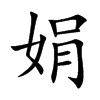 楷書