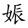 楷書