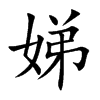 楷書