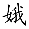 楷書