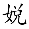 楷書