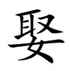 楷書