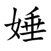 楷書