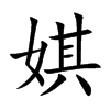 楷書